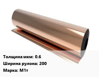 Медная фольга 0.6х200 Марка: М1т